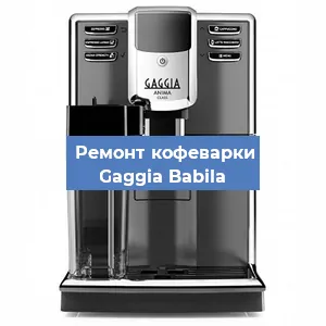 Замена ТЭНа на кофемашине Gaggia Babila в Красноярске